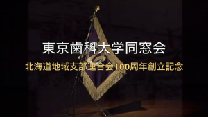 東京歯科大学同窓会　北海道地域支部連合会創立100周年記念映像「同窓会の歩み」