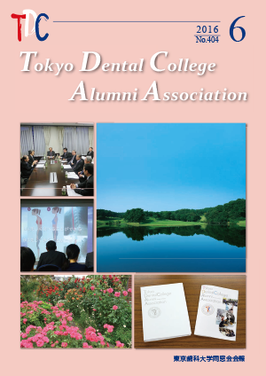 東京歯科大学同窓会会報　第404号（2016年6月号）表紙