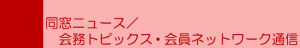 東京歯科大学同窓会　同窓ニュース／会務トピックス・会員ネットワーク通信