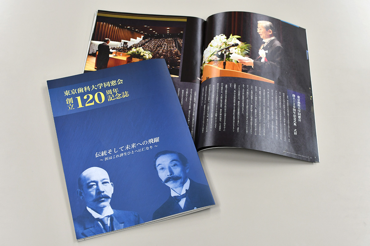 東京歯科大学同窓会創立120周年h記念誌　表紙