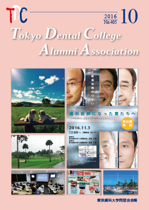 東京歯科大学同窓会会報　第405号（2016年10月号）表紙