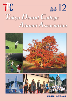 東京歯科大学同窓会会報　第406号（2016年12月号）表紙