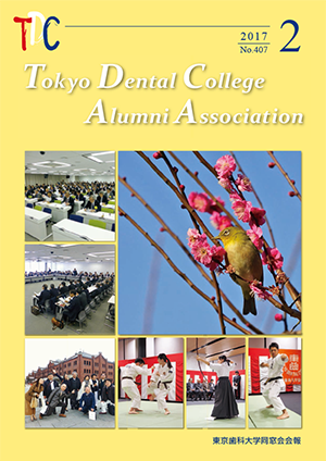 東京歯科大学同窓会会報　第407号（2017年2月号）表紙