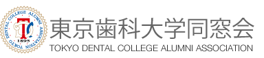 東京歯科大学同窓会