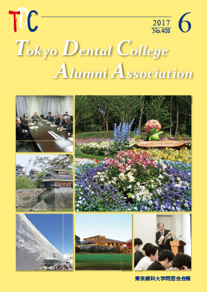 東京歯科大学同窓会会報　第408号（2017年6月号）表紙