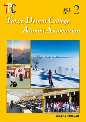 東京歯科大学同窓会会報　第411号（2018年2月号）表紙