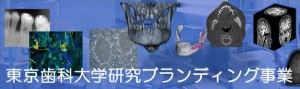 東京歯科大学　私立大学ブランディング事業について