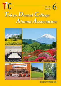 東京歯科大学同窓会会報　第412号（2018年6月号）表紙