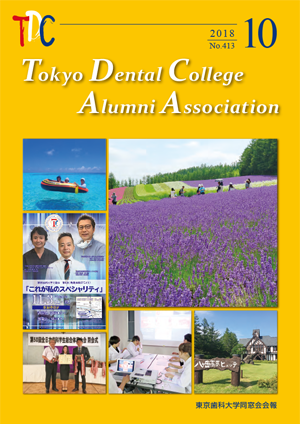 東京歯科大学同窓会会報　第413号（2018年10月号）表紙