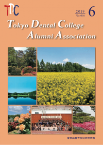 東京歯科大学同窓会会報　第416号（2019年6月号）表紙