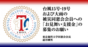 東京歯科大学同窓会 台風15号および台風19号の被災同窓会会員への「お見舞い支援金」の募集のお願い