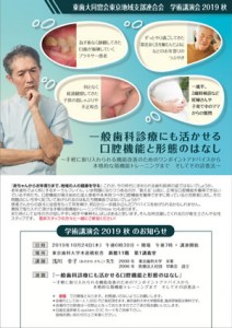 東京地域支部連合会 学術講演会 2019 秋「一般歯科診療にも活かせる口腔機能と形態のはなし」〜手軽に取り入れられる機能改善のためのワンポイントアドバイスから本格的な筋機能トレーニングまで　そしてその診査法〜［2019年10月24日（木）］