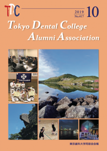 東京歯科大学同窓会会報　第417号（2019年10月号）表紙