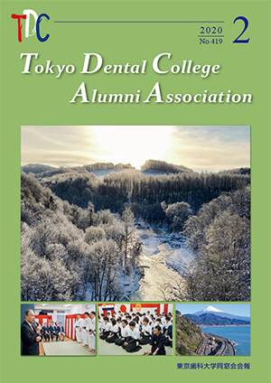 東京歯科大学同窓会会報　第419号（2020年2月号）表紙