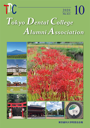 東京歯科大学同窓会会報　第421号（2020年10月号）表紙