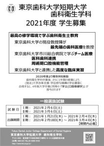 東京歯科大学短期大学 歯科衛生学科 2021年度 学生募集