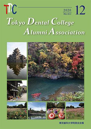 東京歯科大学同窓会会報 第422号（2020年12月号）表紙