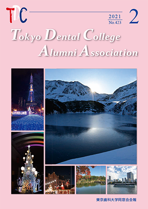 東京歯科大学同窓会会報 第423号（2021年2月号）表紙