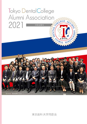 東京歯科大学同窓会案内（2021年版）表紙