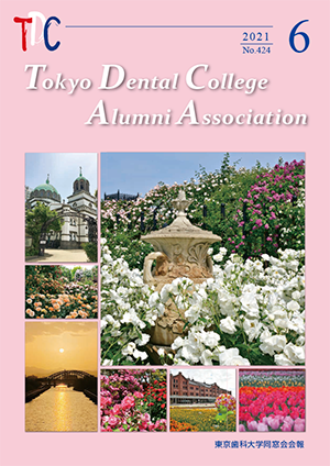 東京歯科大学同窓会会報 第424号（2021年6月号）表紙