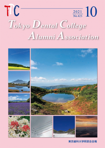 東京歯科大学同窓会会報 第425号（2021年6月号）表紙