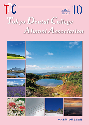 東京歯科大学同窓会会報 第425号（2021年10月号）表紙
