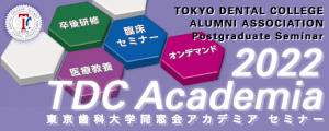 東京歯科大学同窓会 2022 TDCアカデミア セミナー プログラム