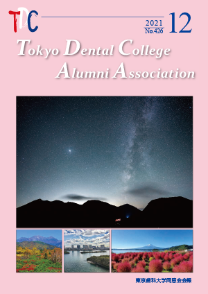 東京歯科大学同窓会会報 第426号（2021年12月号）表紙