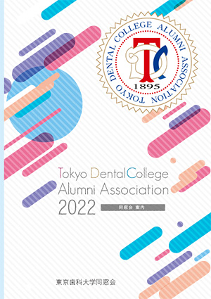 東京歯科大学同窓会案内（2022年版）表紙