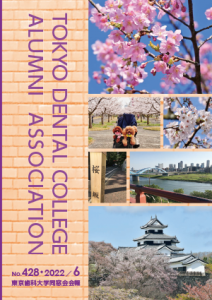 東京歯科大学同窓会会報 第428号（2022年6月号）表紙