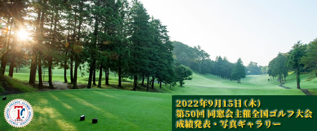 「第50回同窓会主催全国ゴルフ大会（よみうりゴルフ倶楽部）」開催（2022年9月15日）《成績発表・写真ギャラリー》