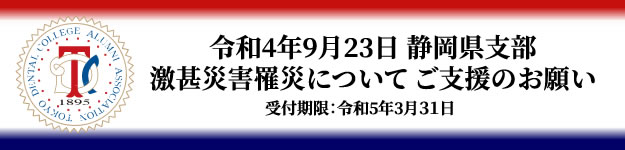 令和4年9月23日 静岡県支部 激甚災害罹災について ご支援のお願い