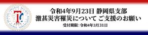 令和4年9月23日 静岡県支部 激甚災害罹災について ご支援のお願い