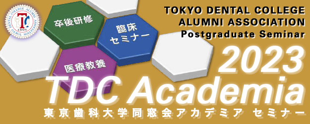 東京歯科大学同窓会 2023 TDCアカデミア セミナー プログラム