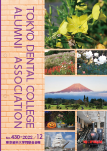 東京歯科大学同窓会会報 第430号（2022年12月号）表紙