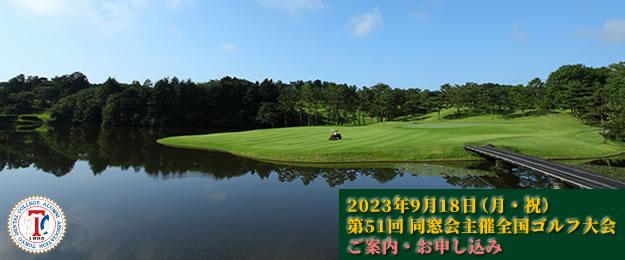 「第51回東京歯科大学同窓会主催全国ゴルフ大会（武蔵丘ゴルフコース）」開催（2023年9月18日）《ご案内・お申し込み》