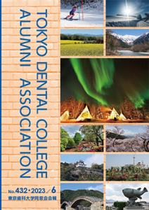 東京歯科大学同窓会会報 第432号（2023年6月号）表紙