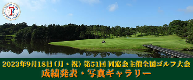 「第51回同窓会主催全国ゴルフ大会（武蔵丘ゴルフコース）」開催（2023年9月18日）《成績発表・写真ギャラリー》