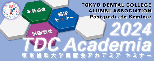 東京歯科大学同窓会 2024 TDCアカデミア セミナー プログラム