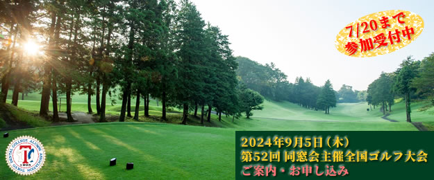 第52回東京歯科大学同窓会主催全国ゴルフ大会ご案内・お申し込み（2024年9月5日）
