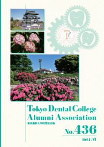東京歯科大学同窓会会報 第436号（2024年6月号）表紙