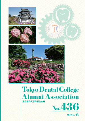 東京歯科大学同窓会会報 第433号（2023年10月号）表紙