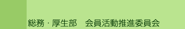 総務・厚生部　会員活動推進委員会