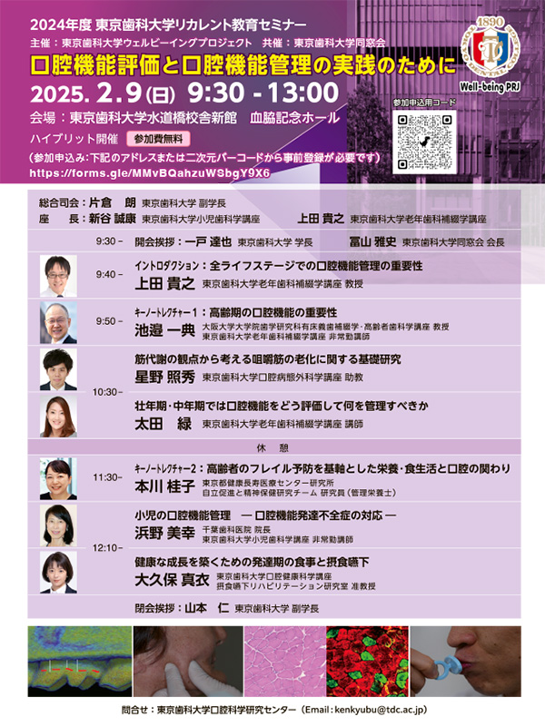 2024年度 東京歯科大学リカレント教育セミナー／口腔機能評価と口腔機能管理の実践のために［2025年2月9日（日）］