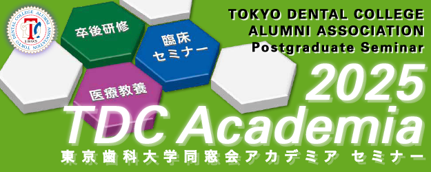 東京歯科大学同窓会 2025 TDCアカデミア セミナー プログラム