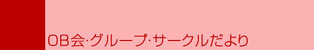 クラブOB会・グループ・サークル