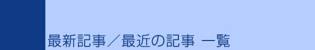 最新記事／最近の記事一覧