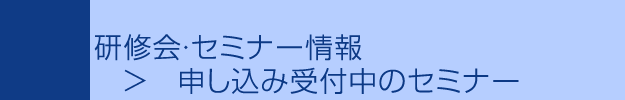 申し込み受付中のセミナー