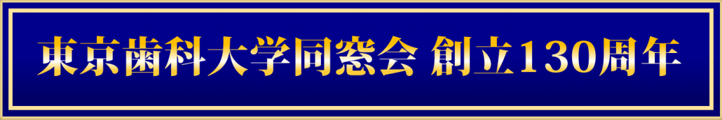 東京歯科大学同窓会創立130周年