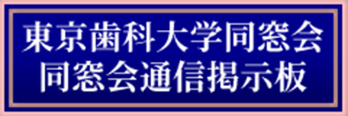 東京歯科大学同窓会通信掲示板